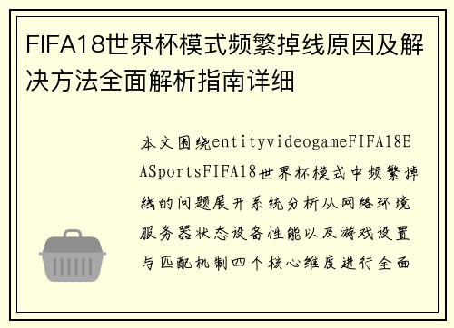 FIFA18世界杯模式频繁掉线原因及解决方法全面解析指南详细